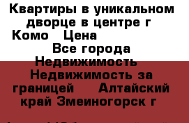 Квартиры в уникальном дворце в центре г. Комо › Цена ­ 84 972 000 - Все города Недвижимость » Недвижимость за границей   . Алтайский край,Змеиногорск г.